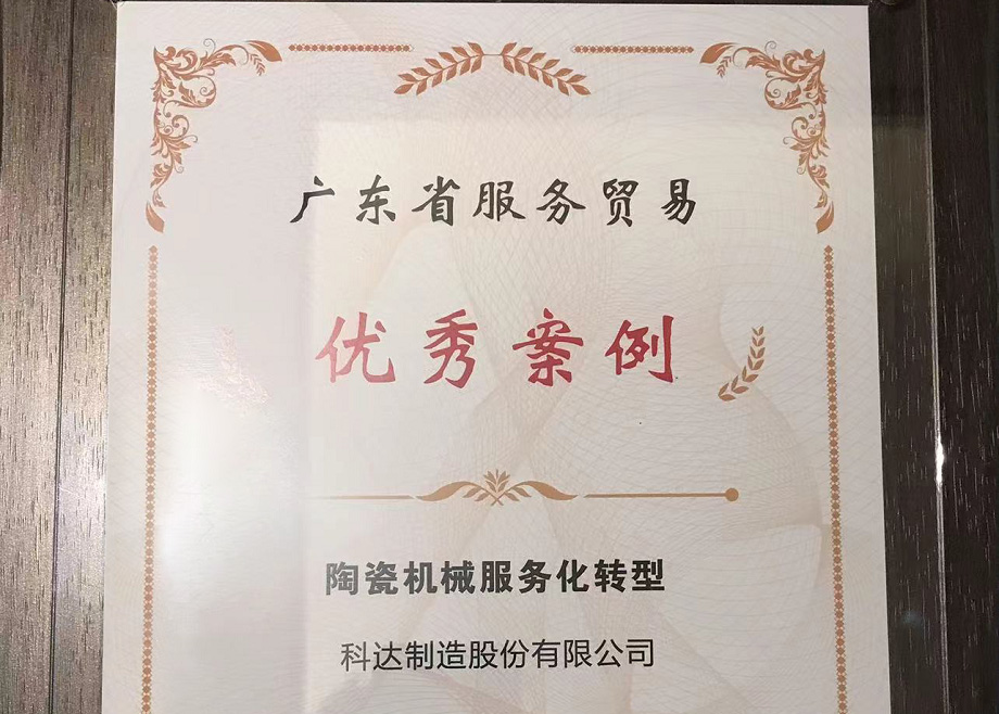 佛山唯二， 科達(dá)制造榮獲“2022廣東省服務(wù)貿(mào)易優(yōu)秀案例”