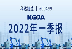 歸母凈利潤(rùn)同比增長(zhǎng)372.6%！圖解科達(dá)制造2022年一季報(bào)