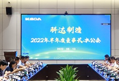 聚焦打造核心競(jìng)爭(zhēng)力，科達(dá)制造召開(kāi)2022年半年度董事長(zhǎng)辦公會(huì)