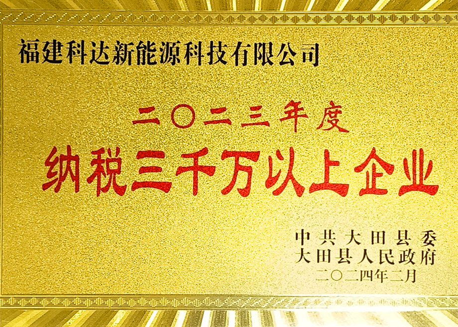 福建科達(dá)新能源榮獲“三明市2023年度制造業(yè)地方財政貢獻(xiàn)十強(qiáng)企業(yè)”稱號