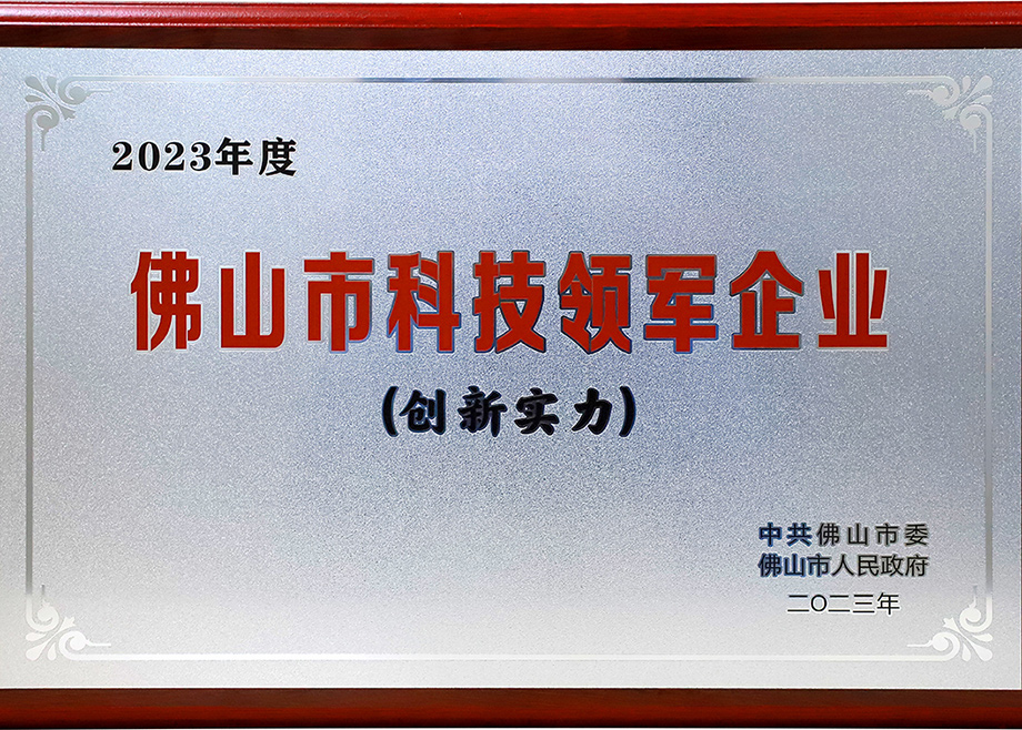 科達(dá)制造榮登“2023年佛山市科技領(lǐng)軍企業(yè)100強(qiáng)”